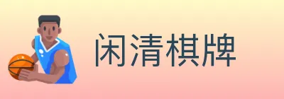 闲清棋牌 logo
